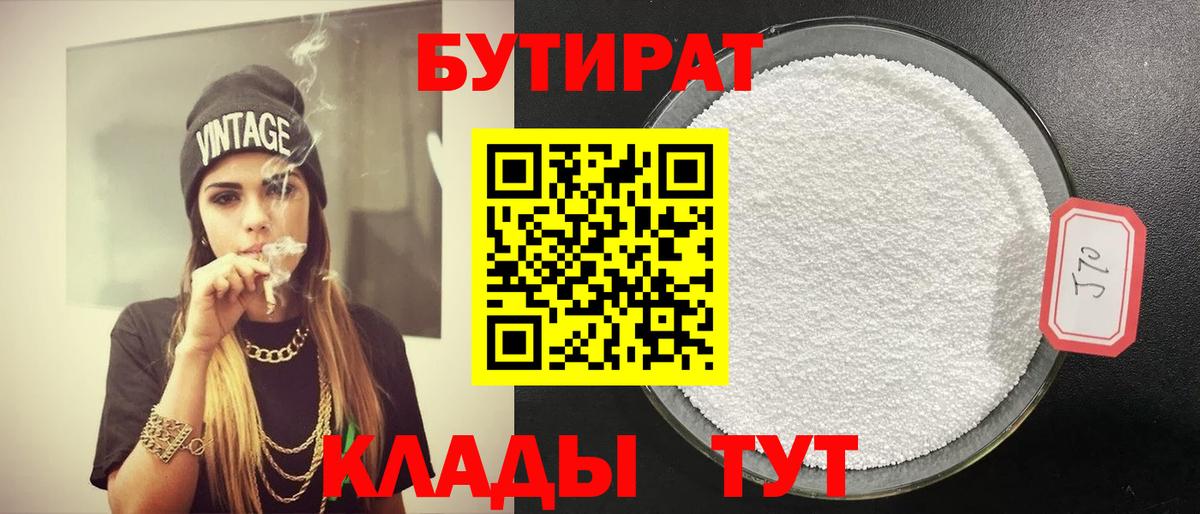 Бутират 1.4BDO  Вход с VPN  Мариинск 